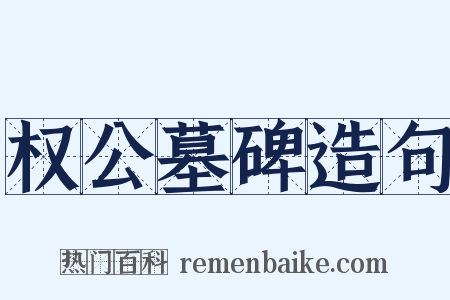 权公墓碑造句是什么意思的图片